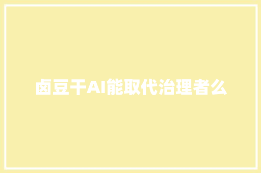 卤豆干AI能取代治理者么