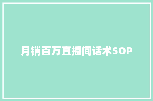 月销百万直播间话术SOP