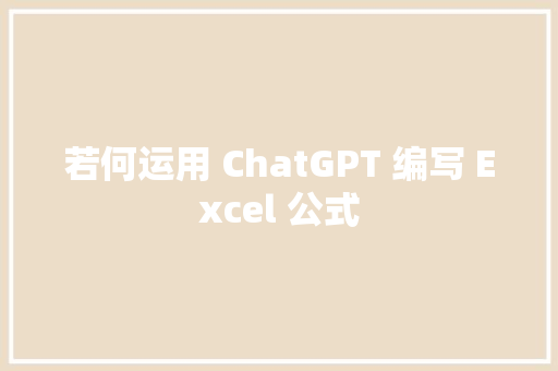 若何运用 ChatGPT 编写 Excel 公式