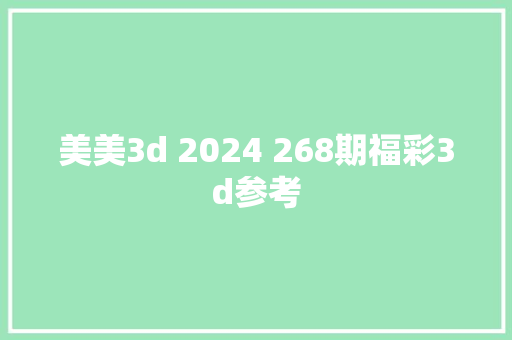 美美3d 2024 268期福彩3d参考