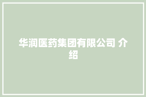 华润医药集团有限公司 介绍