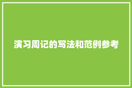 演习周记的写法和范例参考