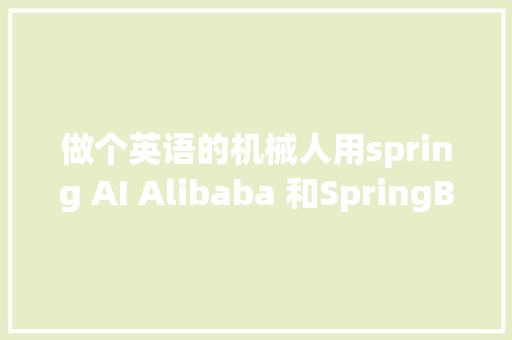 做个英语的机械人用spring AI Alibaba 和SpringBoot