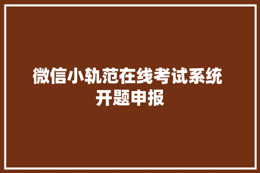 微信小轨范在线考试系统 开题申报