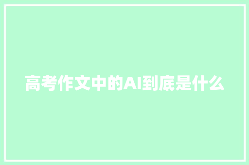 高考作文中的AI到底是什么