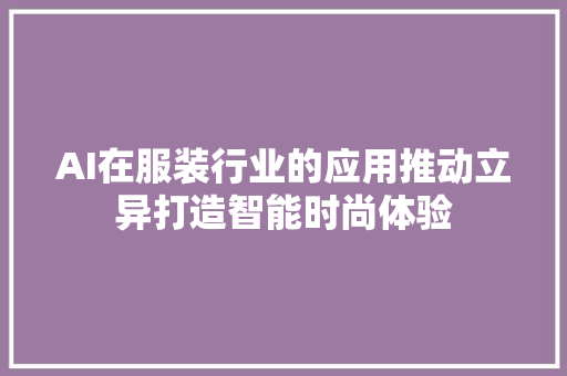 AI在服装行业的应用推动立异打造智能时尚体验