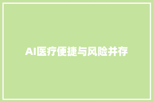 AI医疗便捷与风险并存