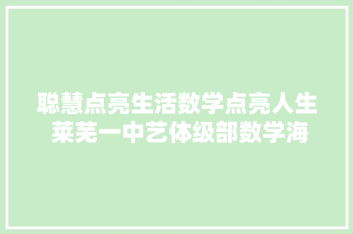 聪慧点亮生活数学点亮人生 莱芜一中艺体级部数学海报绘制活动
