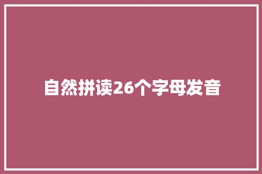 自然拼读26个字母发音
