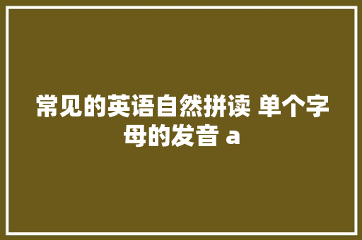 常见的英语自然拼读 单个字母的发音 a