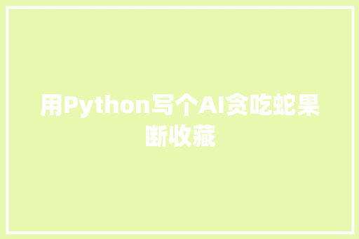 用Python写个AI贪吃蛇果断收藏