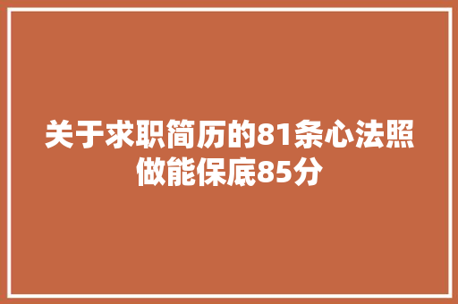 关于求职简历的81条心法照做能保底85分