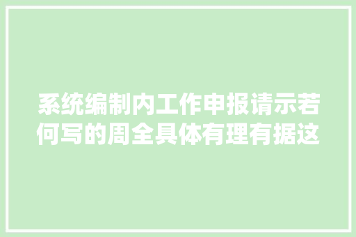 系统编制内工作申报请示若何写的周全具体有理有据这几个方法很实用