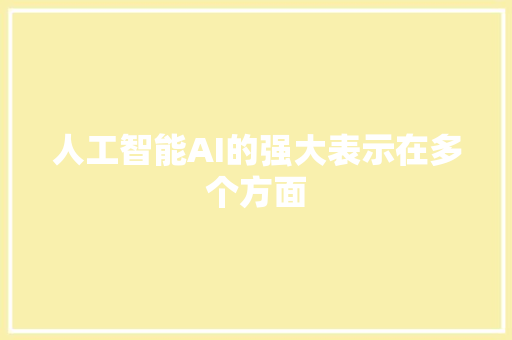 人工智能AI的强大表示在多个方面