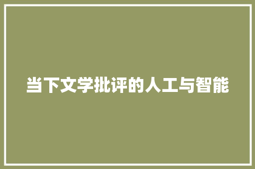 当下文学批评的人工与智能
