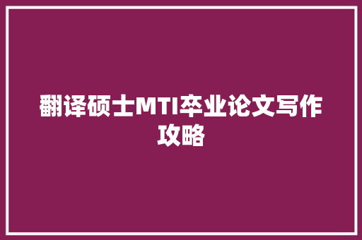 翻译硕士MTI卒业论文写作攻略