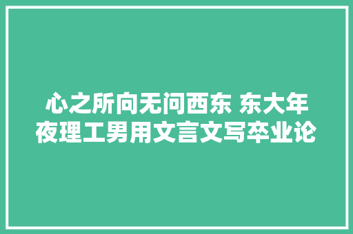 心之所向无问西东 东大年夜理工男用文言文写卒业论文申谢词
