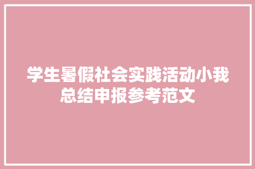 学生暑假社会实践活动小我总结申报参考范文