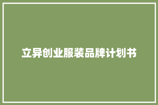 立异创业服装品牌计划书