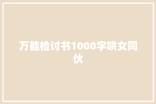 万能检讨书1000字哄女同伙