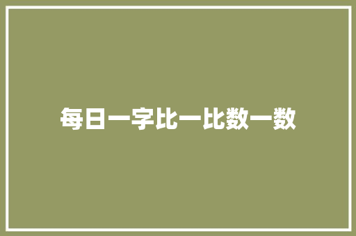 每日一字比一比数一数