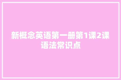 新概念英语第一册第1课2课语法常识点