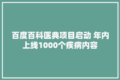 百度百科医典项目启动 年内上线1000个疾病内容