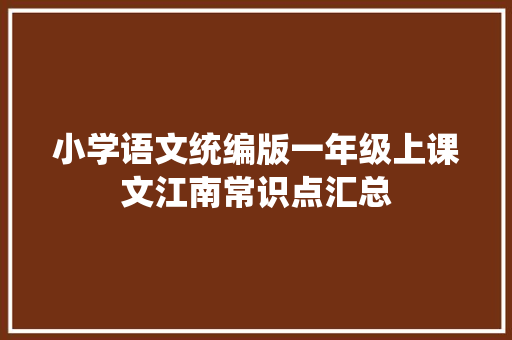 小学语文统编版一年级上课文江南常识点汇总
