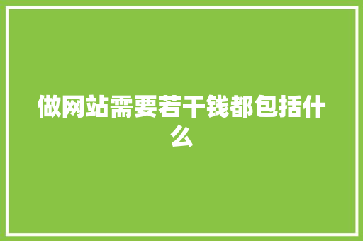 做网站需要若干钱都包括什么