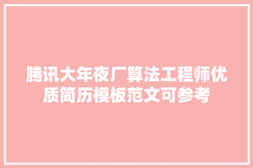 腾讯大年夜厂算法工程师优质简历模板范文可参考