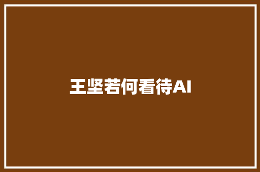 王坚若何看待AI