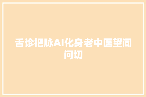 舌诊把脉AI化身老中医望闻问切