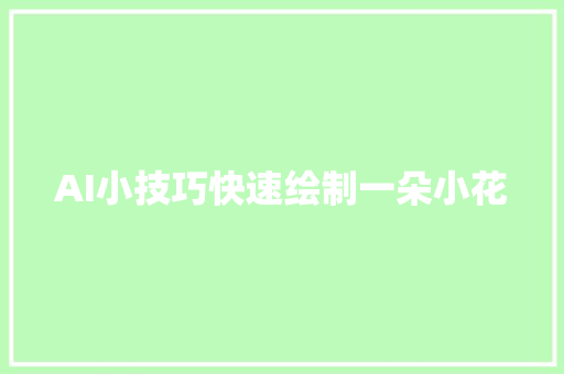 AI小技巧快速绘制一朵小花