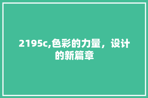 2195c,色彩的力量，设计的新篇章