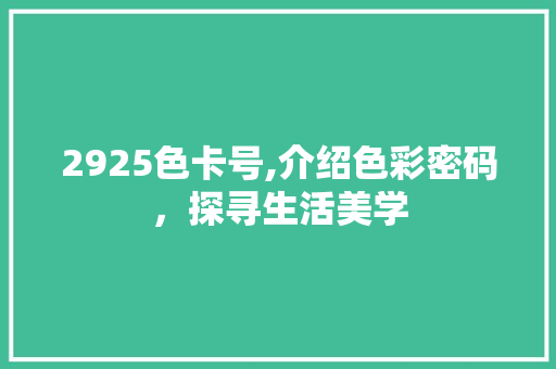2925色卡号,介绍色彩密码，探寻生活美学