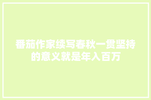 番茄作家续写春秋一贯坚持的意义就是年入百万