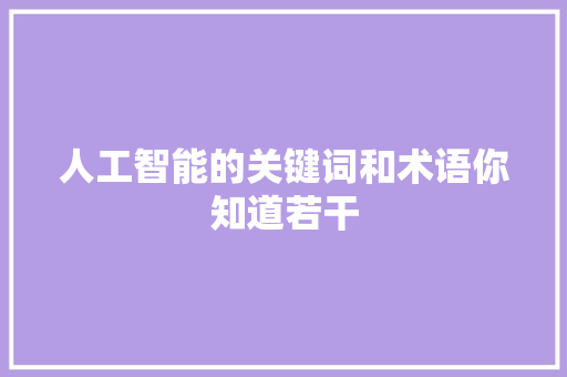 人工智能的关键词和术语你知道若干
