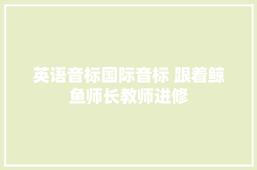 英语音标国际音标 跟着鲸鱼师长教师进修