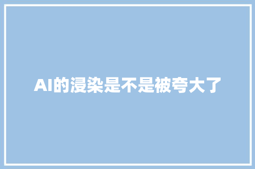 AI的浸染是不是被夸大了