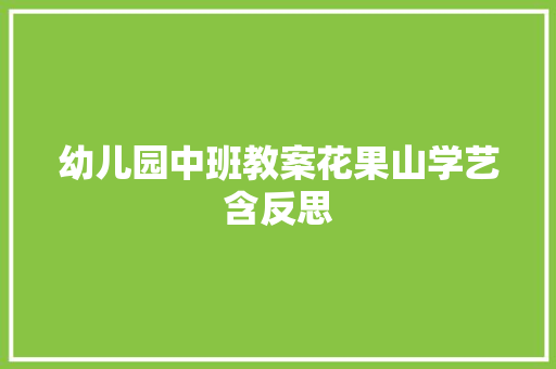 幼儿园中班教案花果山学艺含反思