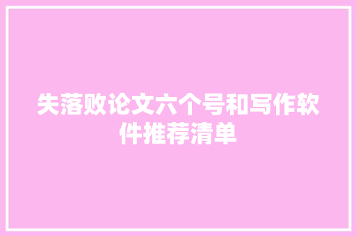 失落败论文六个号和写作软件推荐清单