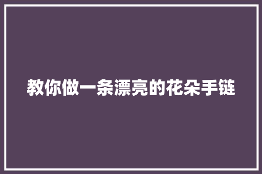 教你做一条漂亮的花朵手链