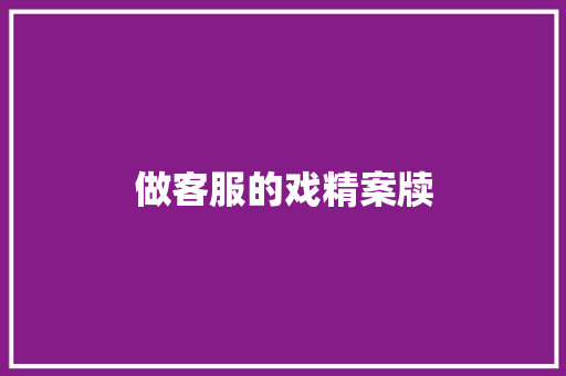 做客服的戏精案牍