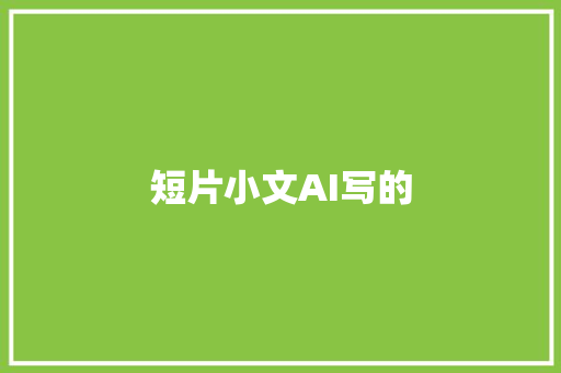 短片小文AI写的