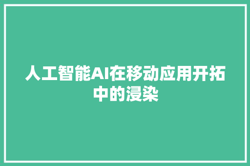 人工智能AI在移动应用开拓中的浸染