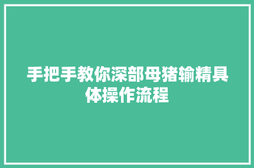 手把手教你深部母猪输精具体操作流程