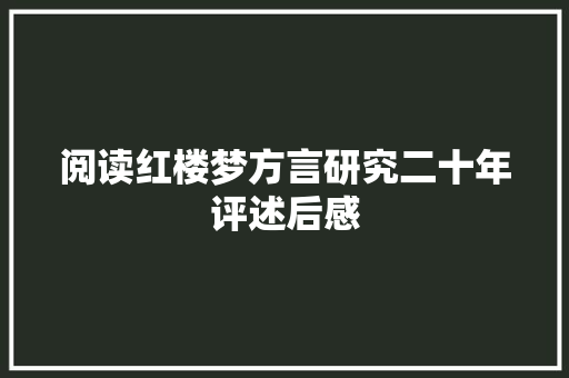 阅读红楼梦方言研究二十年评述后感