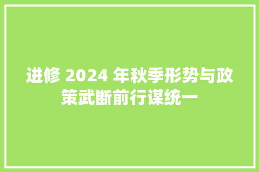 进修 2024 年秋季形势与政策武断前行谋统一