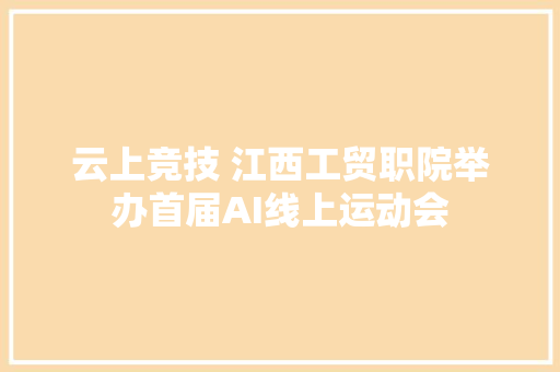 云上竞技 江西工贸职院举办首届AI线上运动会