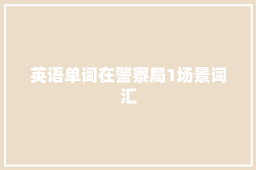 英语单词在警察局1场景词汇